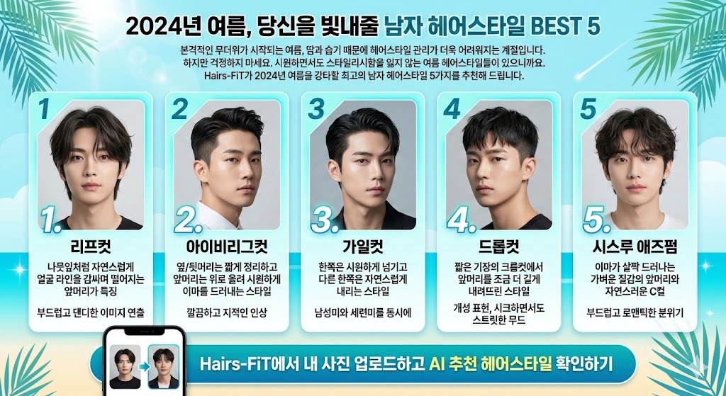 2024년 여름, 당신을 빛내줄 남자 헤어스타일 BEST 5