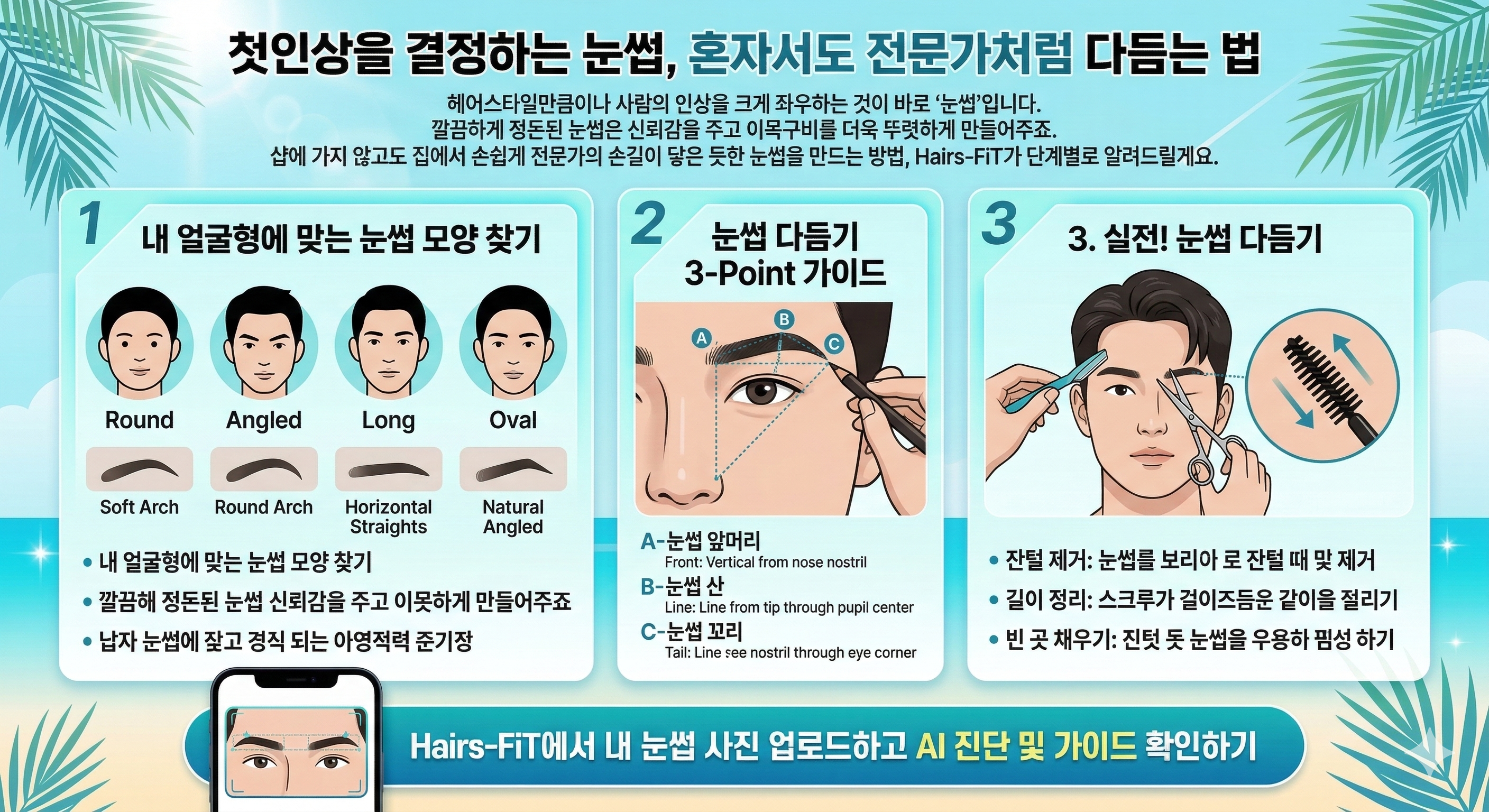 첫인상을 결정하는 눈썹, 혼자서도 전문가처럼 다듬는 법